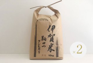 伊賀米コシヒカリ（玄米）20kg（10kg×2）