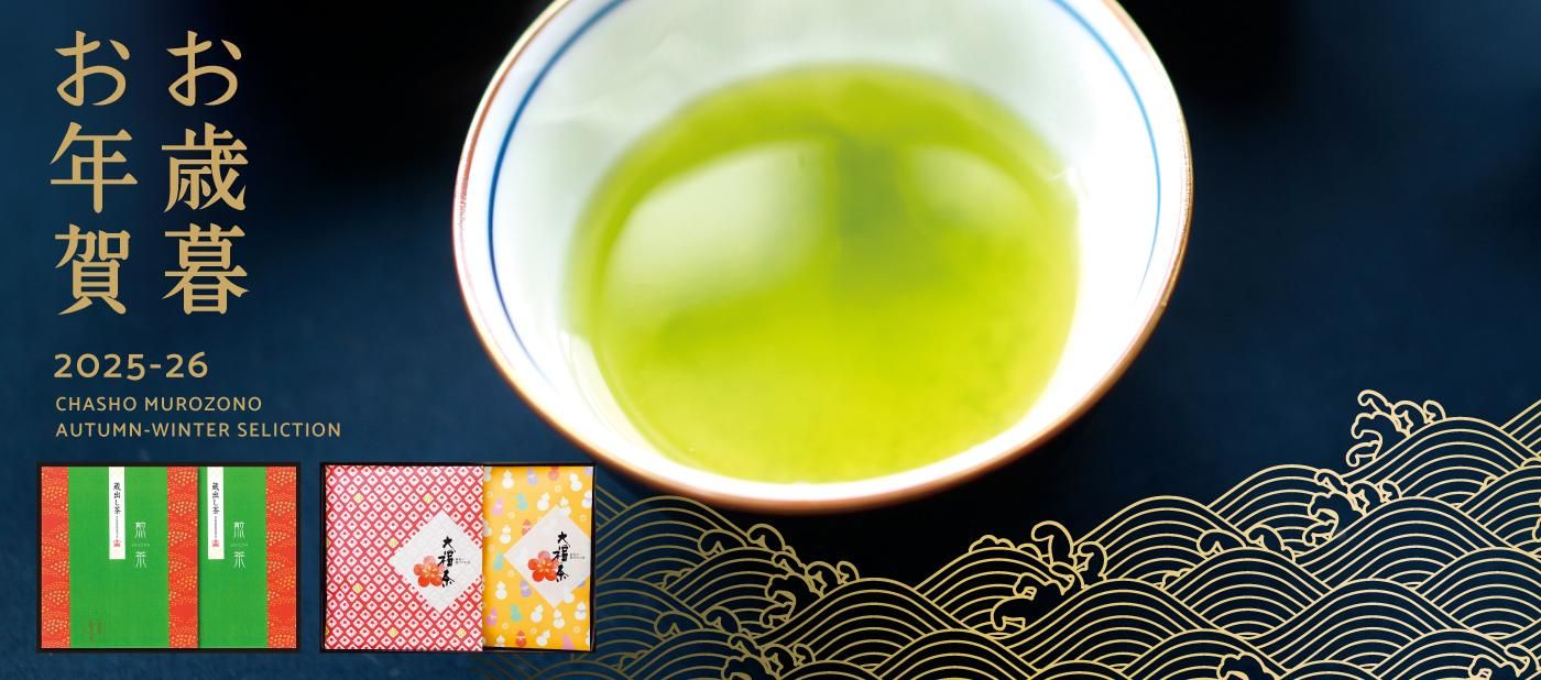 深蒸し八女茶の通販｜茶匠むろぞのオンラインショップ