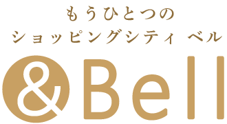 ショッピングシティ ベル公式通販サイト【＆Bell(アンドベル)】