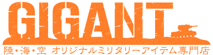 ミリタリーアイテム専門店ギガント