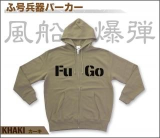 ふ号兵器 パーカー