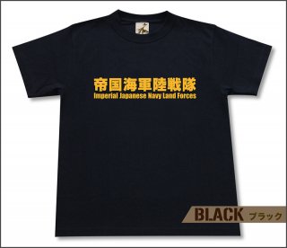 帝国海軍陸戦隊 Tシャツ