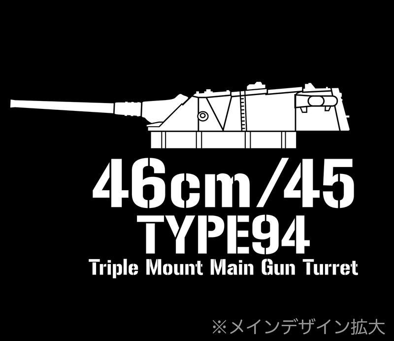 大和型 主砲 九四式46cm3連装砲塔 Tシャツ - ミリタリーアイテム
