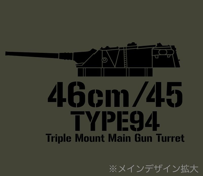 大和型 主砲 九四式46cm3連装砲塔 Tシャツ - ミリタリーアイテム