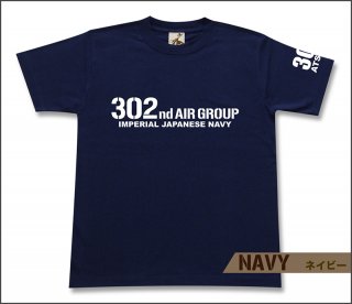 第302海軍航空隊 Tシャツ