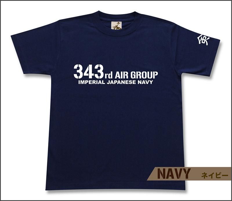 第三四三海軍航空隊 Tシャツ