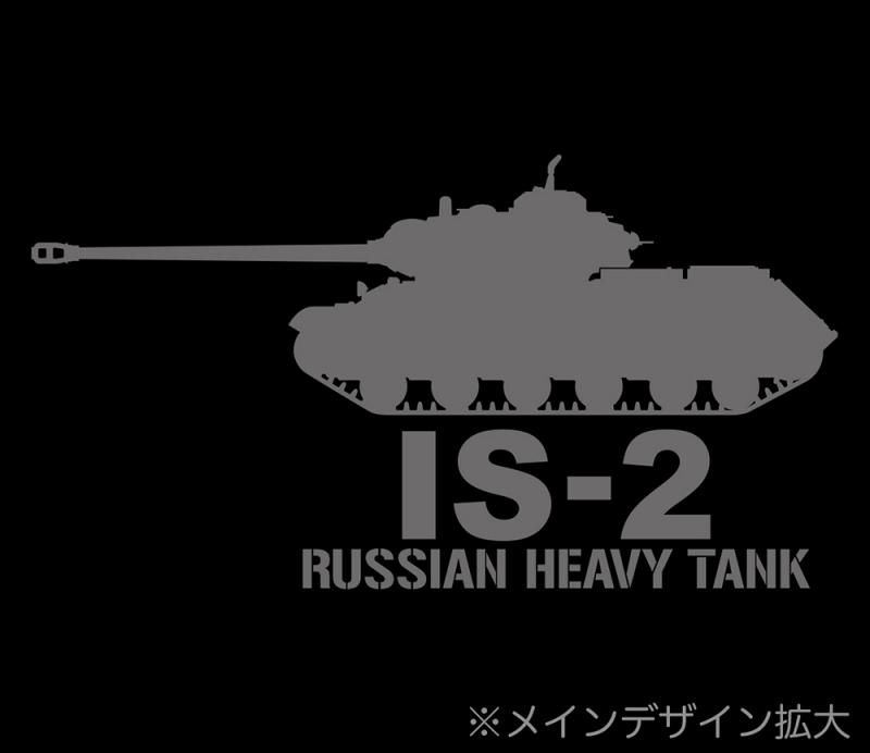 IS-2 重戦車 Tシャツ IS-2 重戦車 Tシャツ