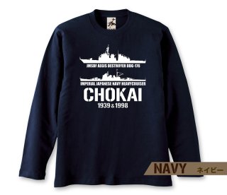鳥海＆ちょうかい 帝国海軍 x 海自コラボ 長袖Tシャツ