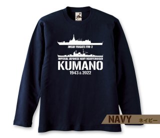 熊野＆くまの 帝国海軍 x 海自コラボ 長袖Tシャツ