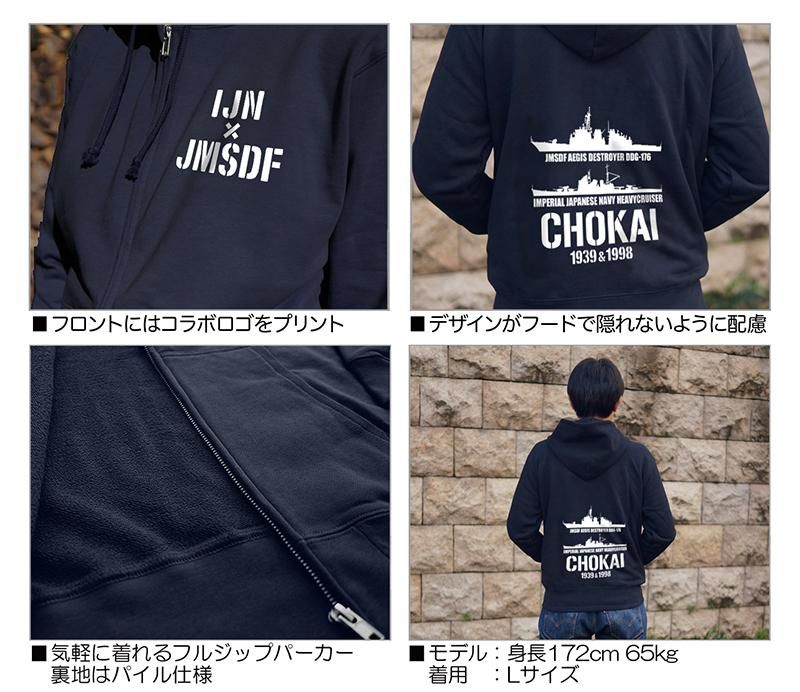 鳥海＆ちょうかい 帝国海軍 x 海自コラボ パーカー