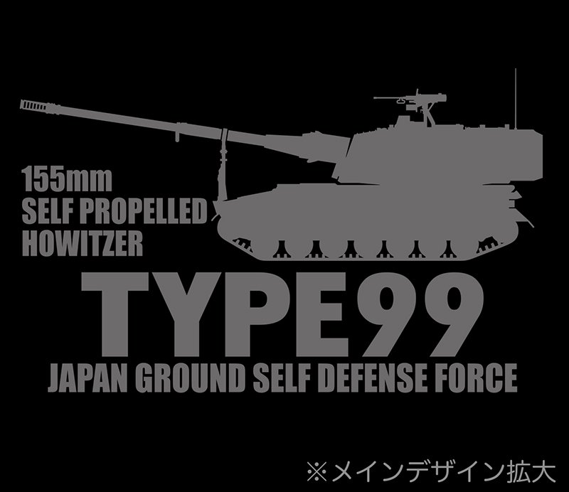 陸上自衛隊 99式自走155mm榴弾砲 Tシャツ