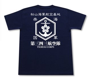 三四三海軍航空隊 和柄 Tシャツ