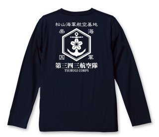 三四三海軍航空隊 和柄 長袖Tシャツ