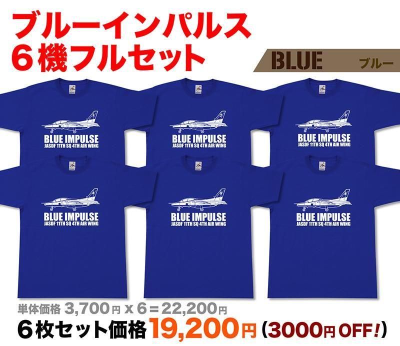 航空自衛隊 ブルーインパルス Tシャツ 6機フルセット