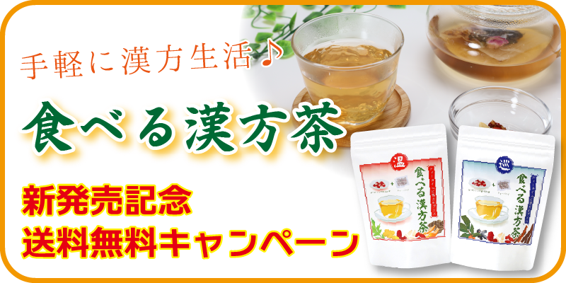 食べる漢方茶発売記念送料無料キャンペーン