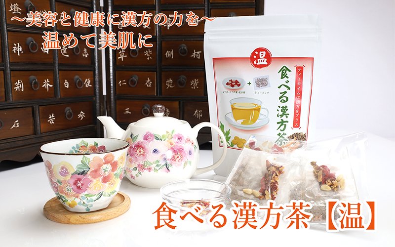 冷え性対策に、食べる漢方茶【温】1