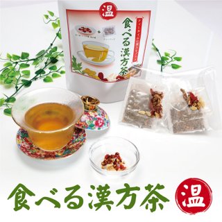 食べる漢方茶【温】® 《送料無料キャンペーン実施中♪》