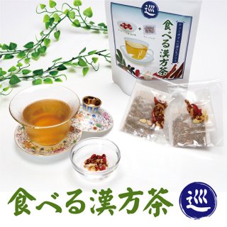 食べる漢方茶【巡】《送料無料キャンペーン実施中♪》