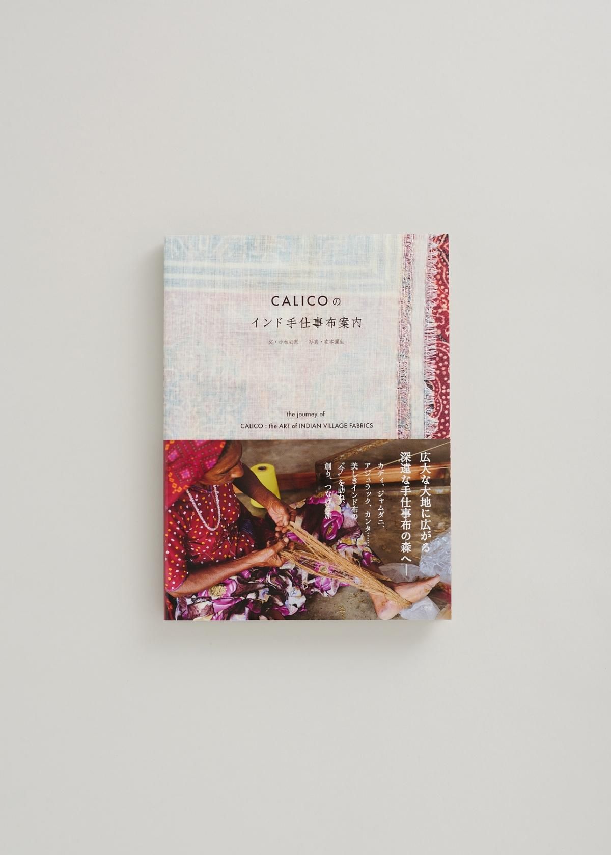 BOOK & OTHERS 書籍・その他 - CALICO キヤリコ:インド手仕事布 BOOK & OTHERS 書籍・その他 - CALICO キヤリコ:インド手仕事布