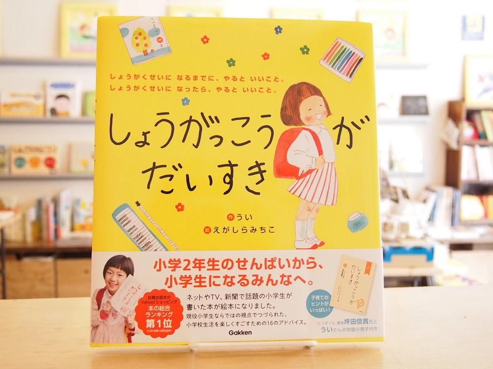 サイン本】しょうがっこうがだいすき - えほんやさんSHOP サイン本】しょうがっこうがだいすき - えほんやさんSHOP