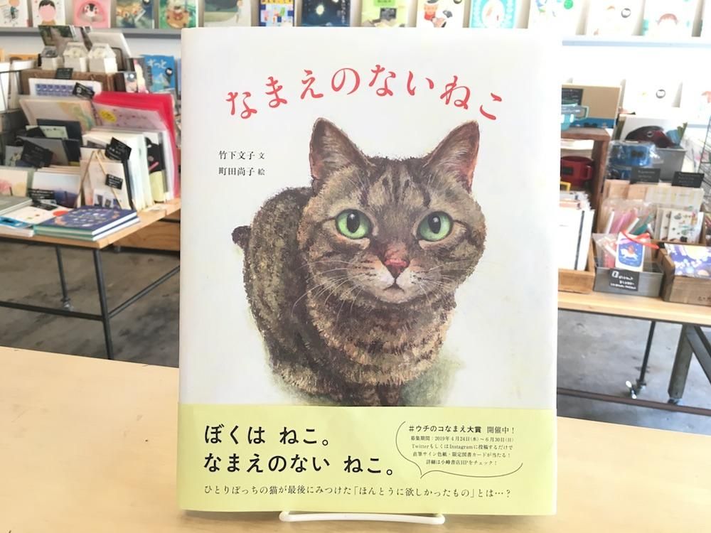 なまえのないねこ えほんやさんshop