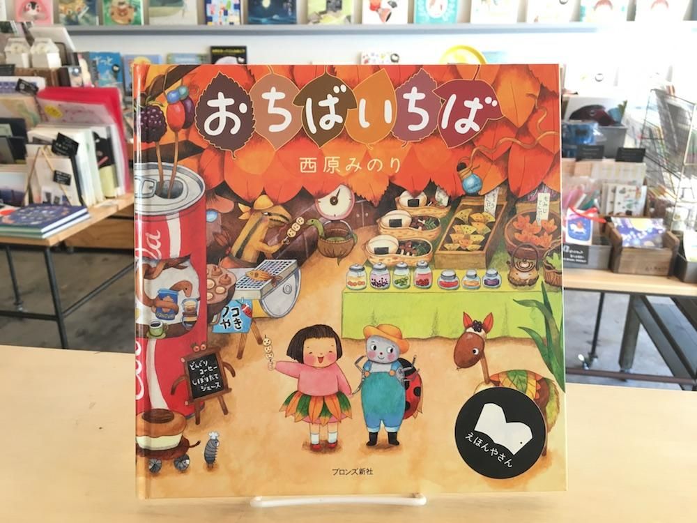 おちばいちば えほんやさんshop おちばいちば えほんやさんshop