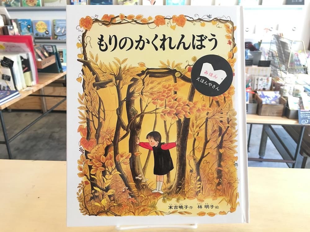 もりのかくれんぼう - えほんやさんSHOP