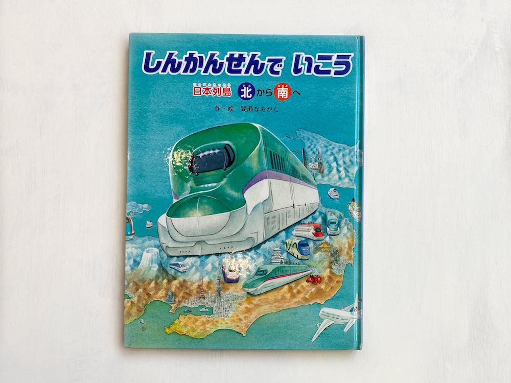 しんかんせんでいこう 日本列島北から南へ - えほんやさんSHOP