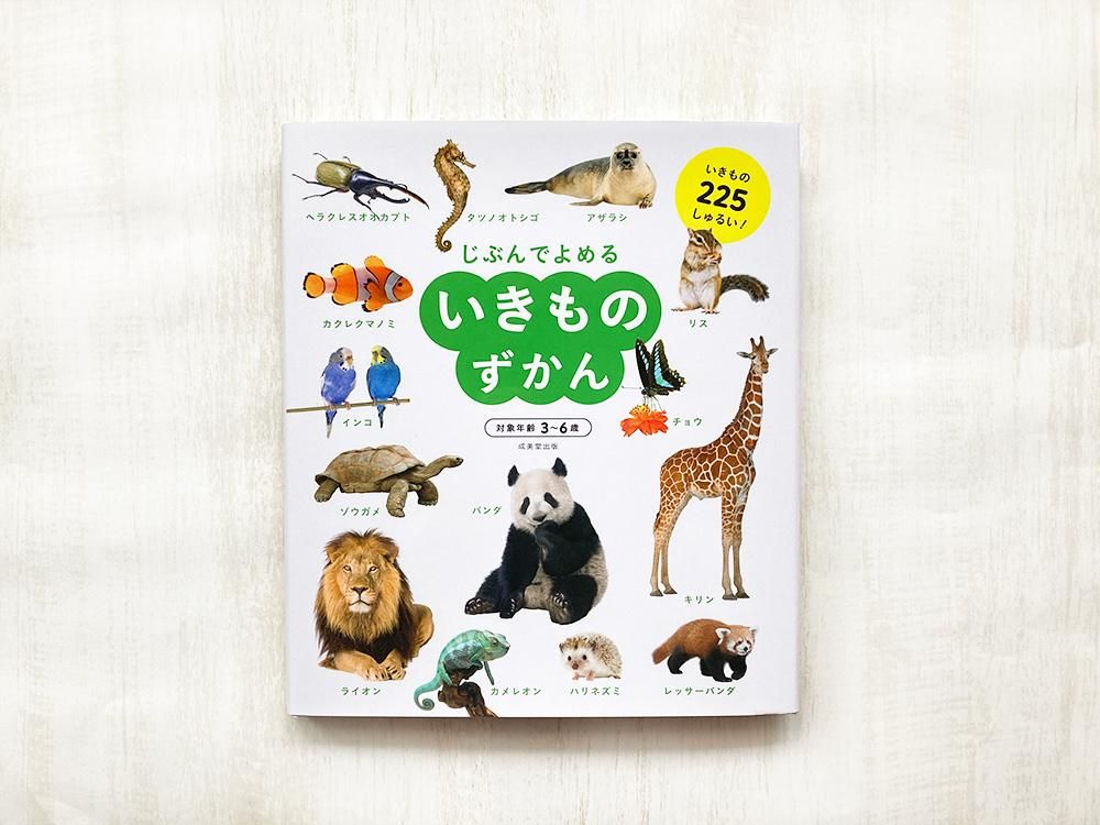 じぶんでよめる いきものずかん えほんやさんshop じぶんでよめる いきものずかん えほんやさんshop