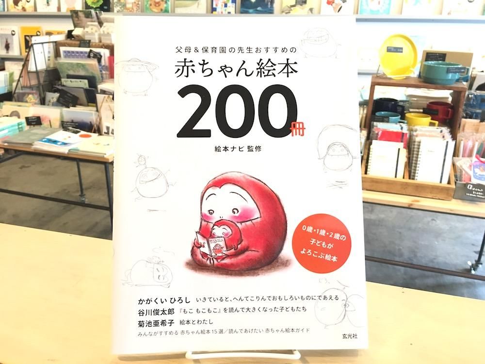 父母 保育園の先生おすすめの赤ちゃん絵本２００冊 えほんやさんshop