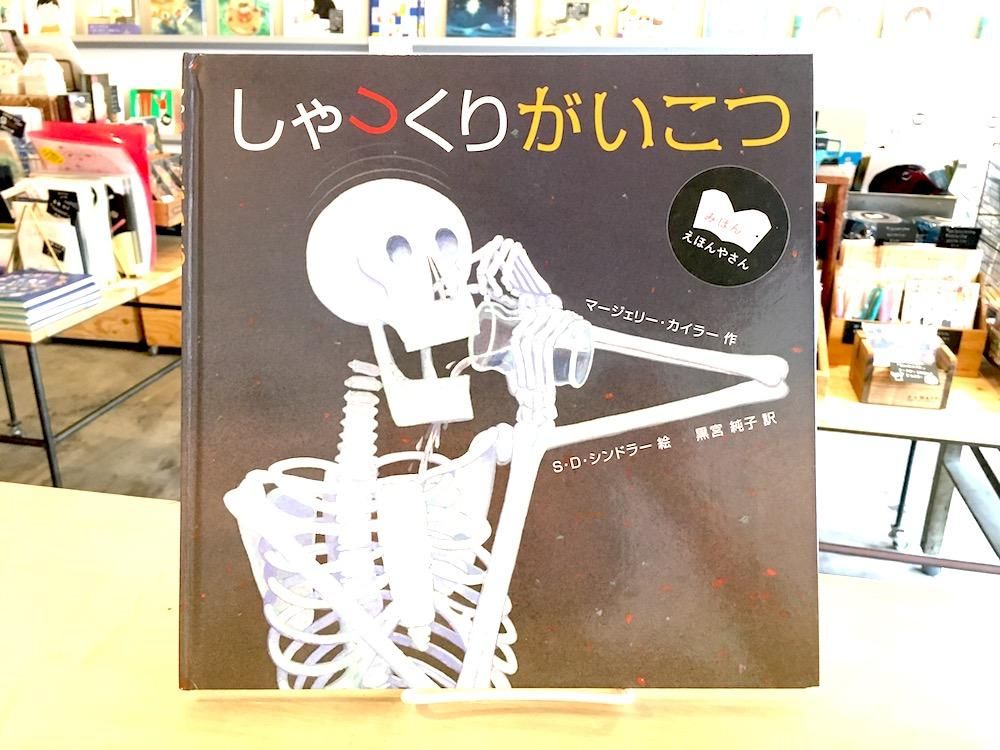 しゃっくりがいこつ えほんやさんshop
