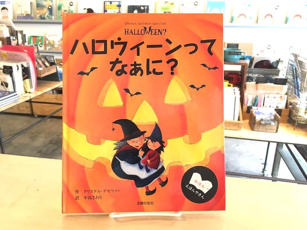 ハロウィーンってなぁに えほんやさんshop ハロウィーンってなぁに えほんやさんshop