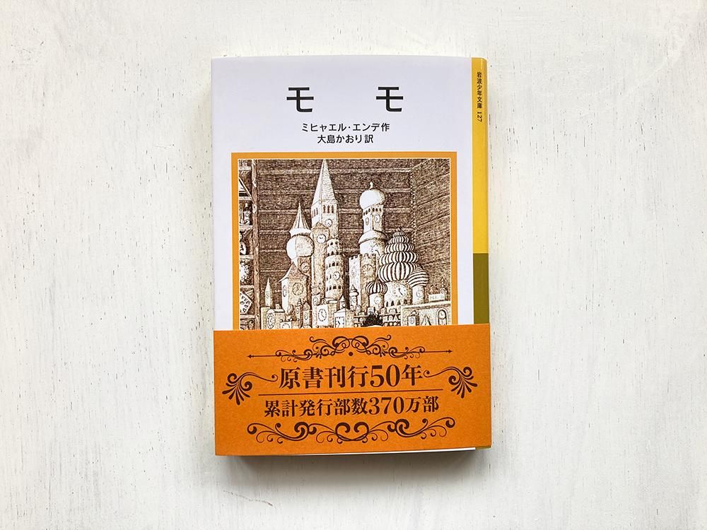 岩波少年文庫★ 名作30冊 セット ★モモ ☆☆ 新品未使用】岩波少年文庫 モモ - メルカリ