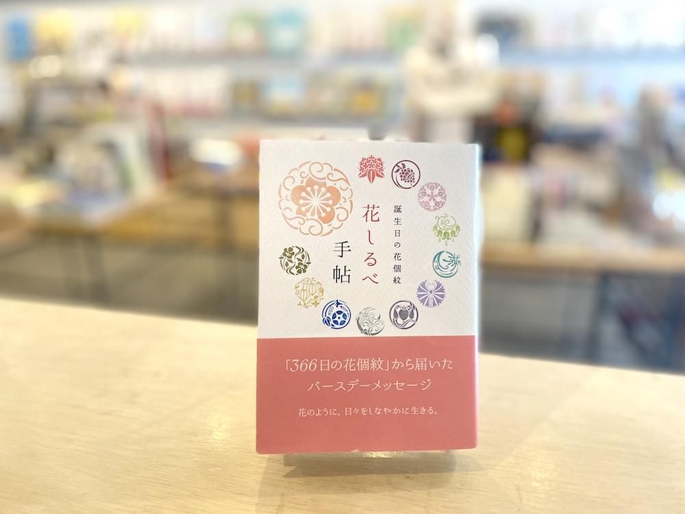 花しるべ手帖 誕生日の花個紋 えほんやさんshop