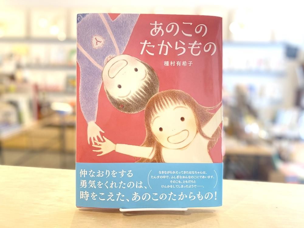 あのこのたからもの えほんやさんshop あのこのたからもの えほんやさんshop
