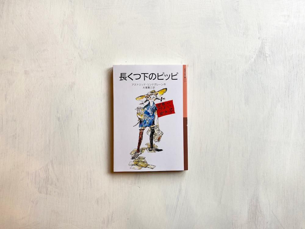 長くつ下のピッピ 岩波少年文庫 - えほんやさんSHOP