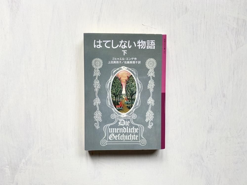 はてしない物語 下 岩波少年文庫 えほんやさんshop