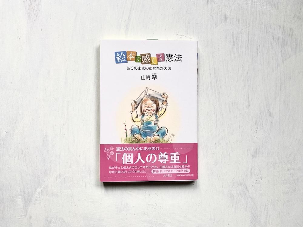 絵本で感じる憲法 ありのままのあなたが大切 えほんやさんshop 絵本で感じる憲法 ありのままのあなたが大切 えほんやさんshop
