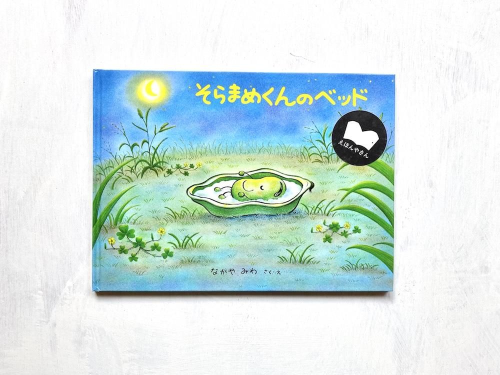 そらまめくんのベッド えほんやさんshop そらまめくんのベッド えほんやさんshop
