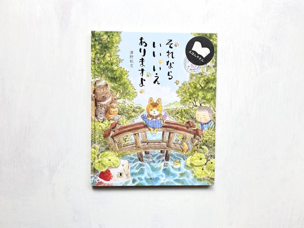 それならいいいえありますよ えほんやさんshop