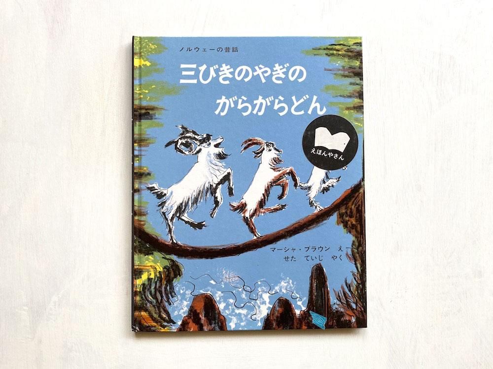 三びきのやぎのがらがらどん ノルウェーの昔話 （なぜヤギの名前