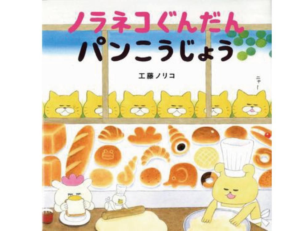 ノラネコぐんだんパンこうじょう - えほんやさんSHOP
