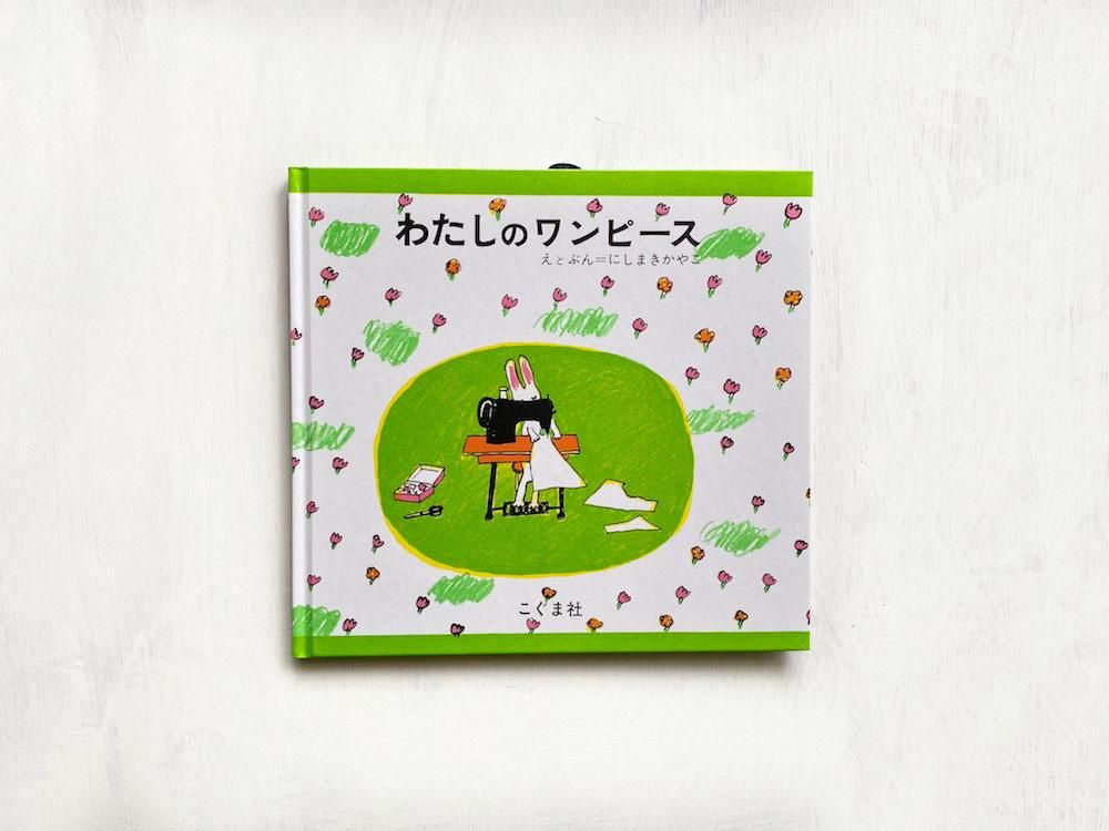わたしのワンピース えほんやさんshop わたしのワンピース えほんやさんshop