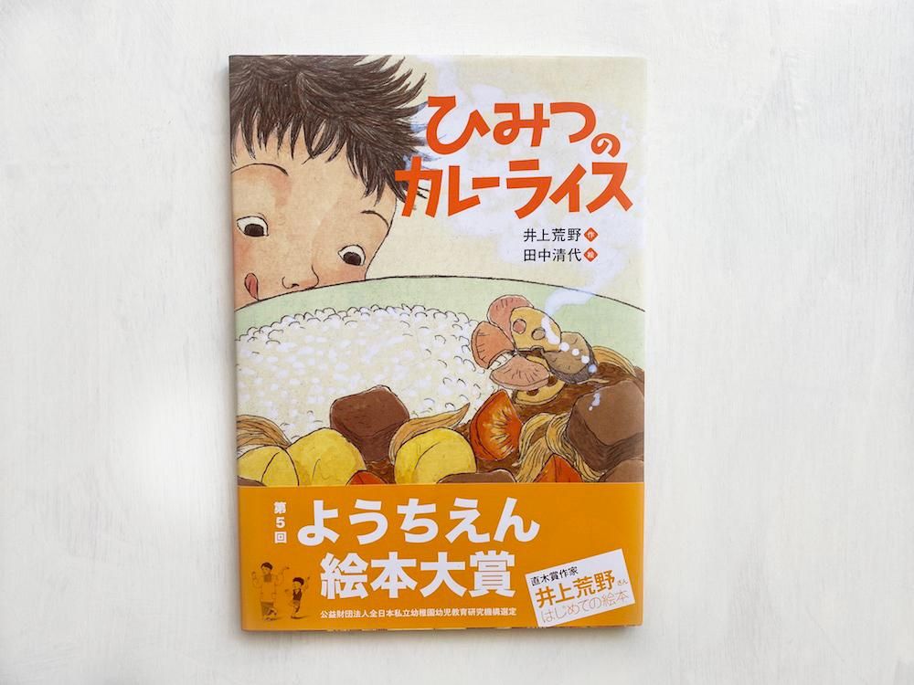ひみつのカレーライス えほんやさんshop ひみつのカレーライス えほんやさんshop