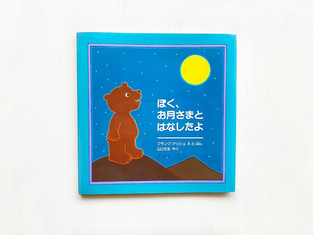 ぼく お月さまとはなしたよ えほんやさんshop
