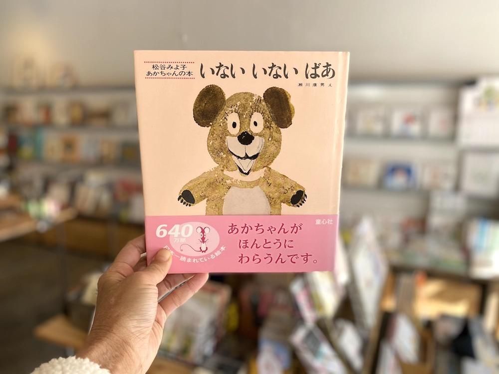 h-401 いないいないいないばあ 松谷みよ子 文 瀬川康男 画 童心