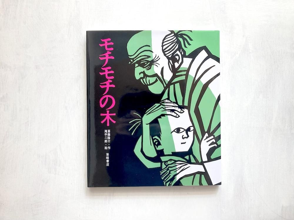 モチモチの木 モチモチの木 | 斎藤 隆介,滝平 二郎 | 絵本ナビ：レビュー・通販
