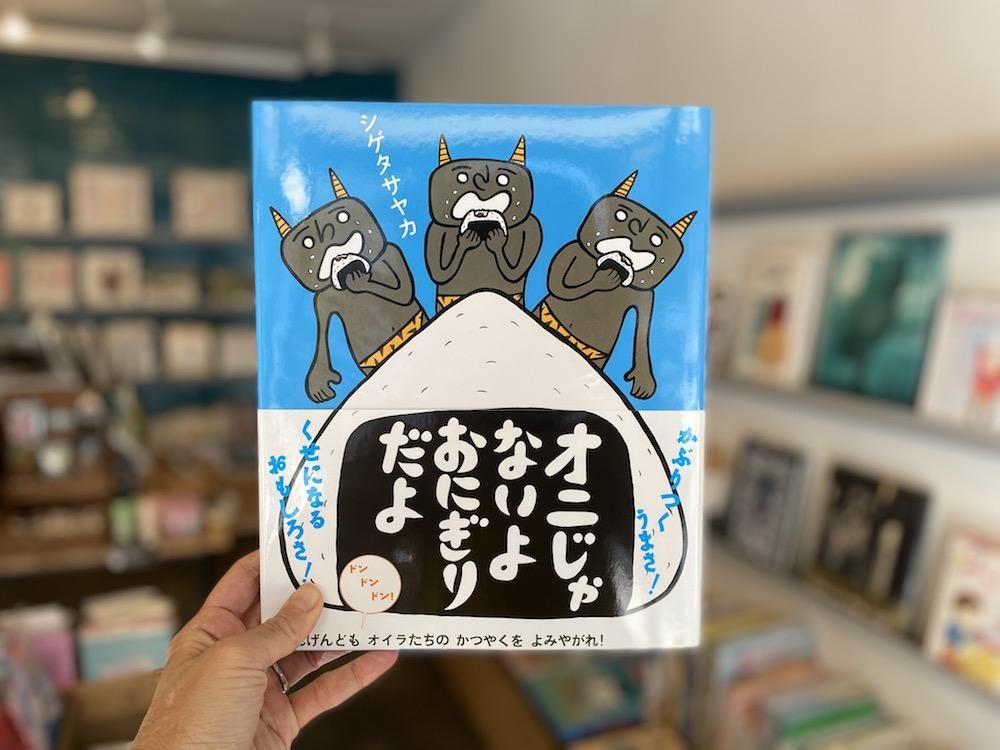 オニじゃないよおにぎりだよ えほんやさんshop