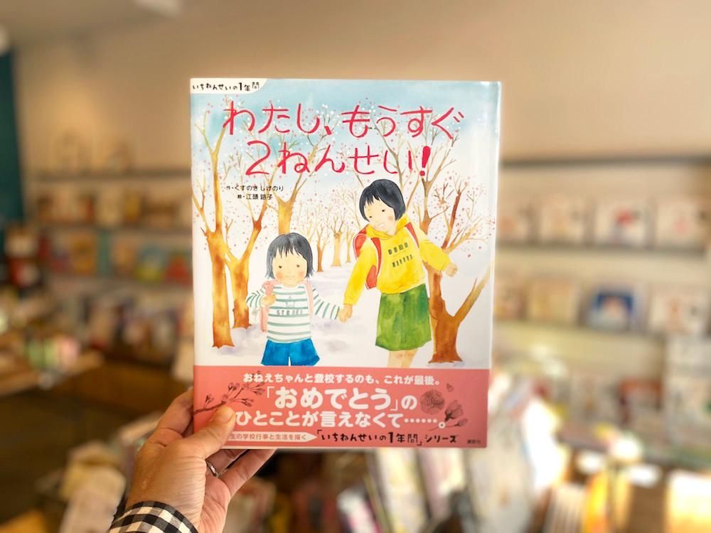 サイン本】わたし、もうすぐ2ねんせい！ - えほんやさんSHOP