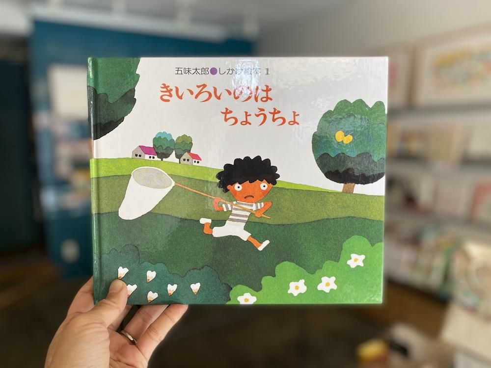きいろいのはちょうちょ えほんやさんSHOP きいろいのは ちょうちょ